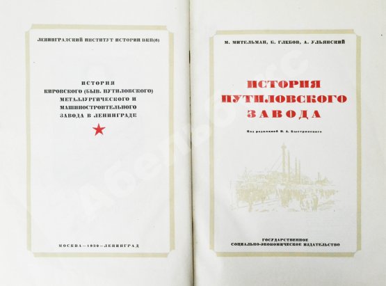 Антикварная книга История Путиловского завода. 1789-1917