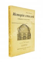 Кон-Винер, Э. История стилей изящных искусств