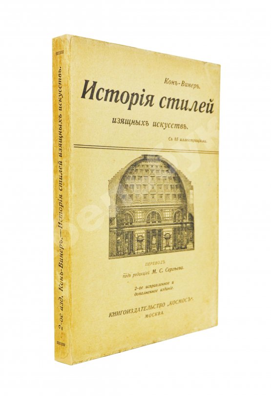 Кон-Винер, Э. История стилей изящных искусств