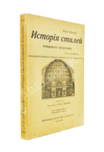 Кон-Винер, Э. История стилей изящных искусств