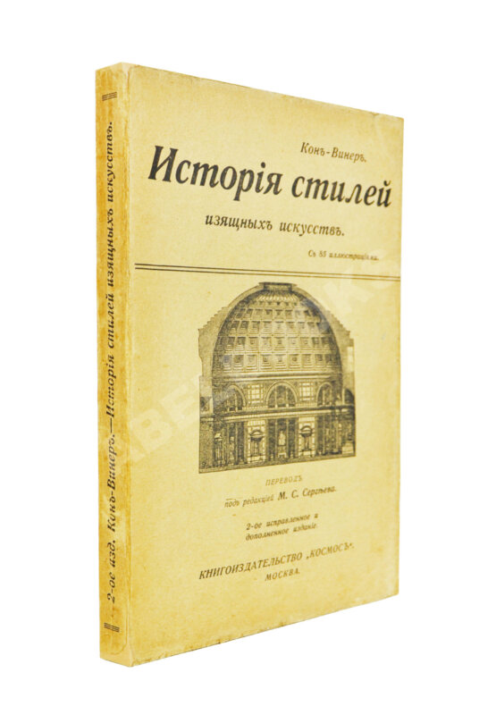 Кон-Винер, Э. История стилей изящных искусств Кон-Винер, Э. История стилей изящных искусств