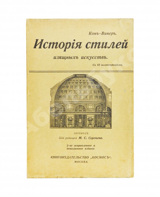Кон-Винер, Э. История стилей изящных искусств