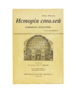 Кон-Винер, Э. История стилей изящных искусств
