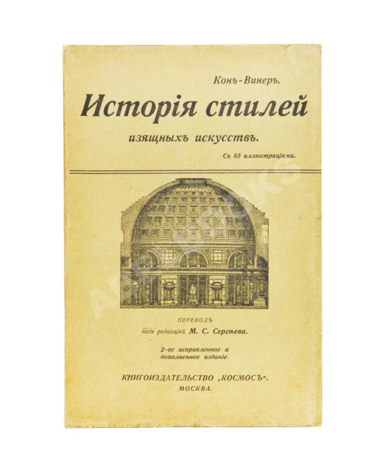 Кон-Винер, Э. История стилей изящных искусств