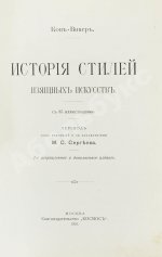 Кон-Винер, Э. История стилей изящных искусств