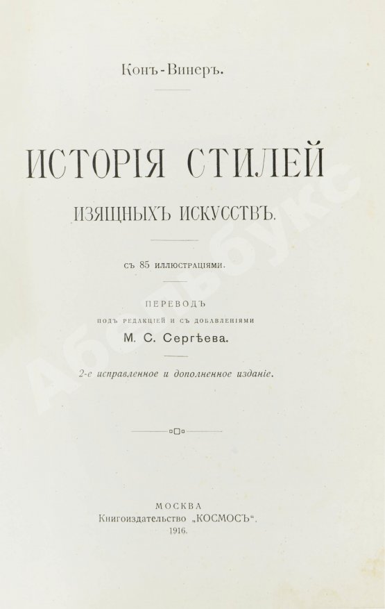 Кон-Винер, Э. История стилей изящных искусств