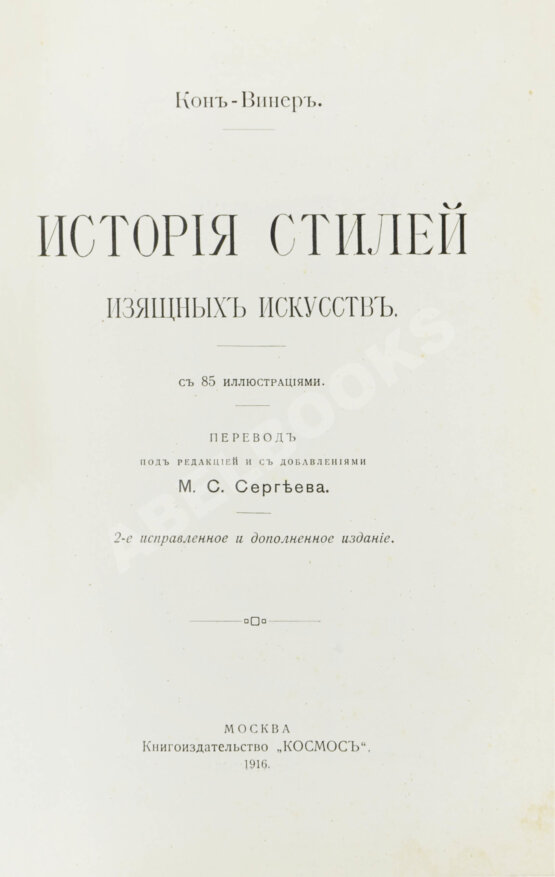 Кон-Винер, Э. История стилей изящных искусств
