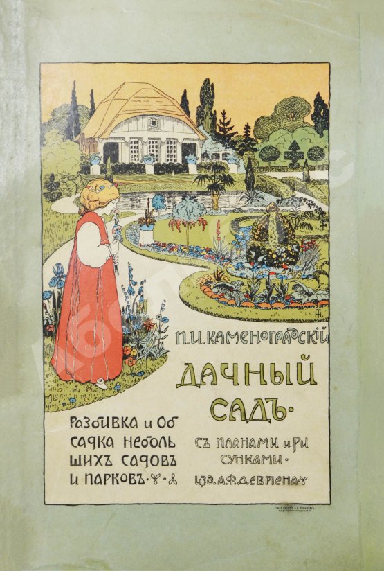 Антикварная книга Каменоградский, П.И. [автограф] Дачный сад. Разбивка и обсадка небольших садов и парков деревьями, кустами и цветами