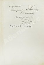 Каменоградский, П.И. [автограф] Дачный сад. Разбивка и обсадка небольших садов и парков деревьями, кустами и цветами