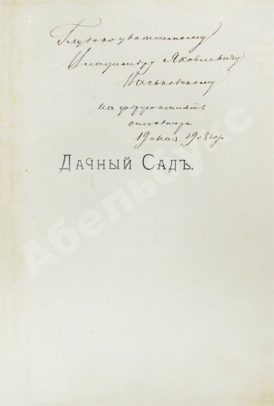Антикварная книга Каменоградский, П.И. [автограф] Дачный сад. Разбивка и обсадка небольших садов и парков деревьями, кустами и цветами