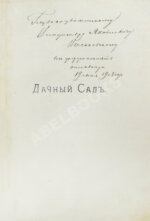 Каменоградский, П.И. [автограф] Дачный сад. Разбивка и обсадка небольших садов и парков деревьями, кустами и цветами