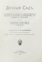 Каменоградский, П.И. [автограф] Дачный сад. Разбивка и обсадка небольших садов и парков деревьями, кустами и цветами
