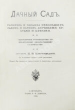 Каменоградский, П.И. [автограф] Дачный сад. Разбивка и обсадка небольших садов и парков деревьями, кустами и цветами