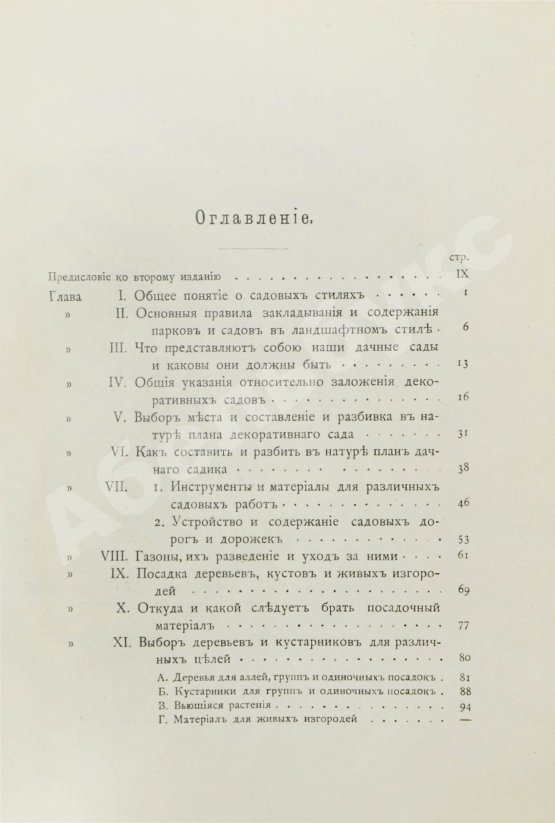 Антикварная книга Каменоградский, П.И. [автограф] Дачный сад. Разбивка и обсадка небольших садов и парков деревьями, кустами и цветами