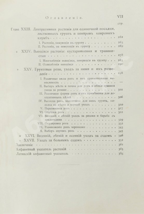 Антикварная книга Каменоградский, П.И. [автограф] Дачный сад. Разбивка и обсадка небольших садов и парков деревьями, кустами и цветами