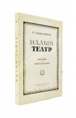 Кара-Мурза, С.Г. [автограф] Малый театр. Очерки и впечатления 1891-1924