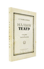 Кара-Мурза, С.Г. [автограф] Малый театр. Очерки и впечатления 1891-1924