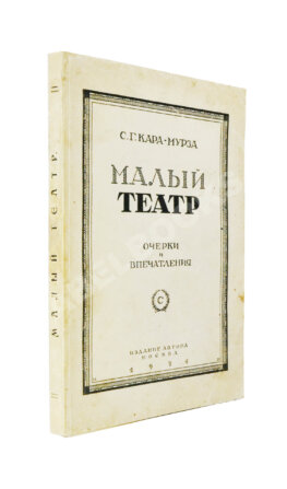 Кара-Мурза, С.Г. [автограф] Малый театр. Очерки и впечатления 1891-1924