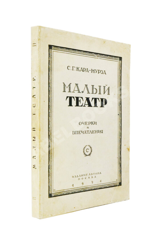Антикварная книга Кара-Мурза, С.Г. [автограф] Малый театр. Очерки и впечатления 1891-1924
