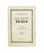 Кара-Мурза, С.Г. [автограф] Малый театр. Очерки и впечатления 1891-1924