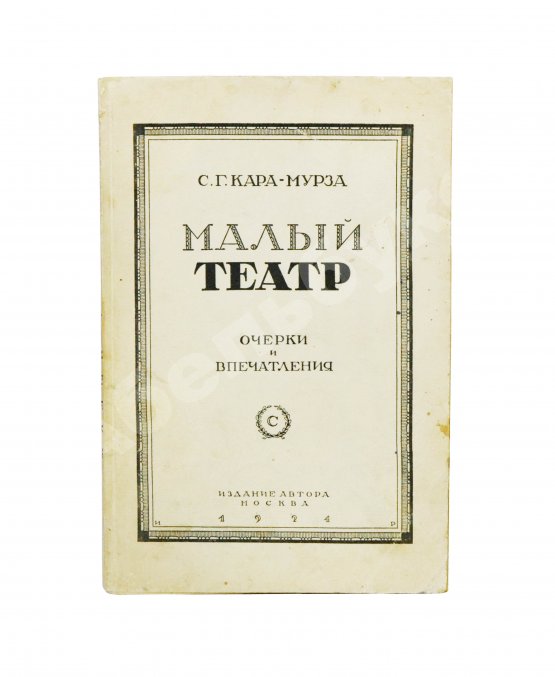 Антикварная книга Кара-Мурза, С.Г. [автограф] Малый театр. Очерки и впечатления 1891-1924