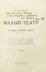 Кара-Мурза, С.Г. [автограф] Малый театр. Очерки и впечатления 1891-1924