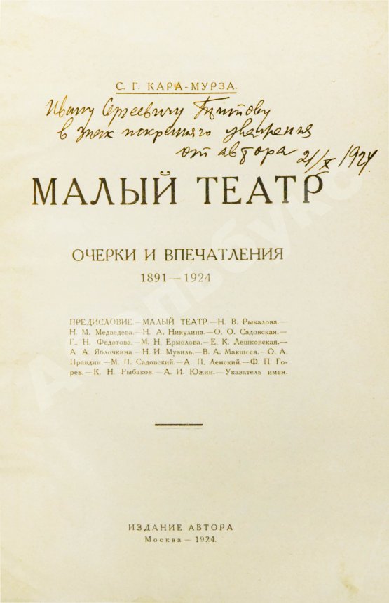 Антикварная книга Кара-Мурза, С.Г. [автограф] Малый театр. Очерки и впечатления 1891-1924