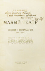 Кара-Мурза, С.Г. [автограф] Малый театр. Очерки и впечатления 1891-1924
