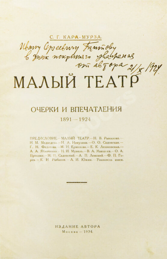 Антикварная книга Кара-Мурза, С.Г. [автограф] Малый театр. Очерки и впечатления 1891-1924