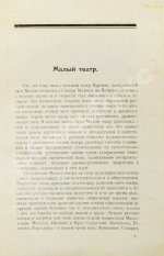 Кара-Мурза, С.Г. [автограф] Малый театр. Очерки и впечатления 1891-1924