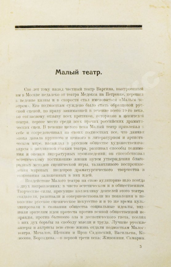 Антикварная книга Кара-Мурза, С.Г. [автограф] Малый театр. Очерки и впечатления 1891-1924