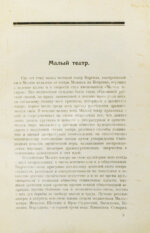Кара-Мурза, С.Г. [автограф] Малый театр. Очерки и впечатления 1891-1924