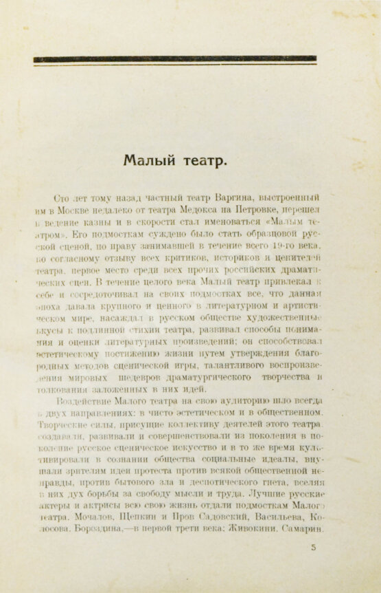 Антикварная книга Кара-Мурза, С.Г. [автограф] Малый театр. Очерки и впечатления 1891-1924