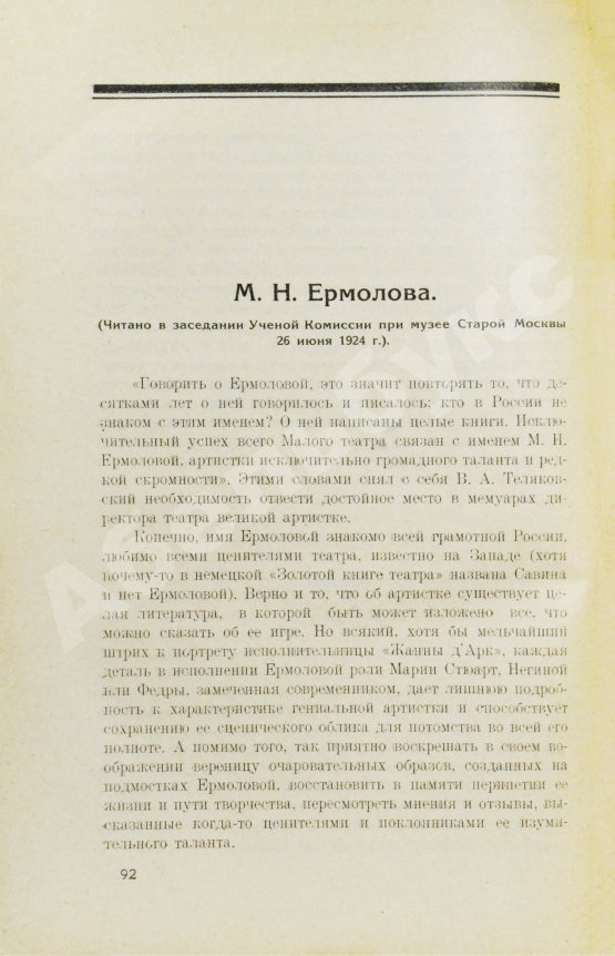 Антикварная книга Кара-Мурза, С.Г. [автограф] Малый театр. Очерки и впечатления 1891-1924