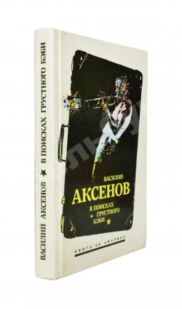 Аксёнов, В.П. [автограф] В поисках грустного бэби