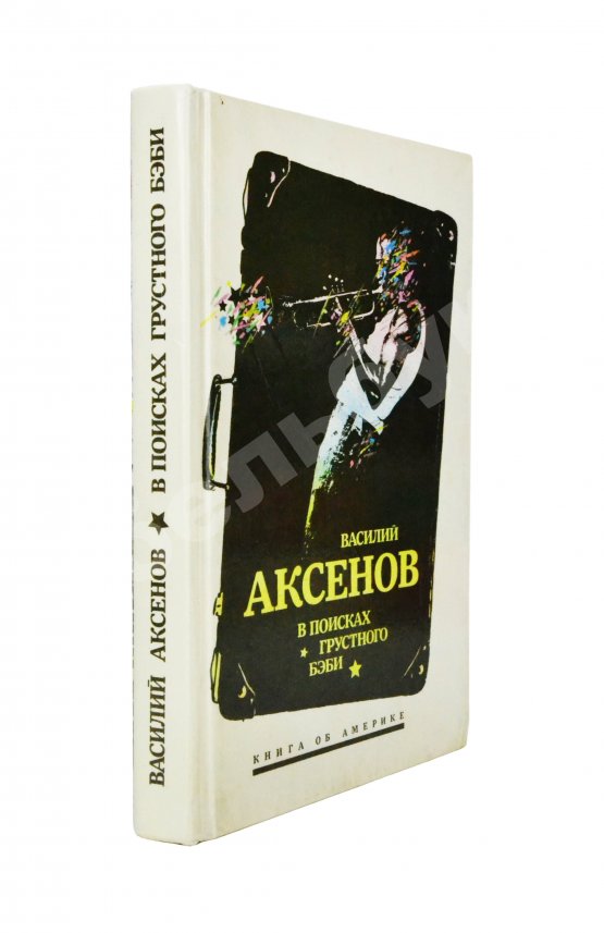 Антикварная книга Аксёнов, В.П. [автограф] В поисках грустного бэби