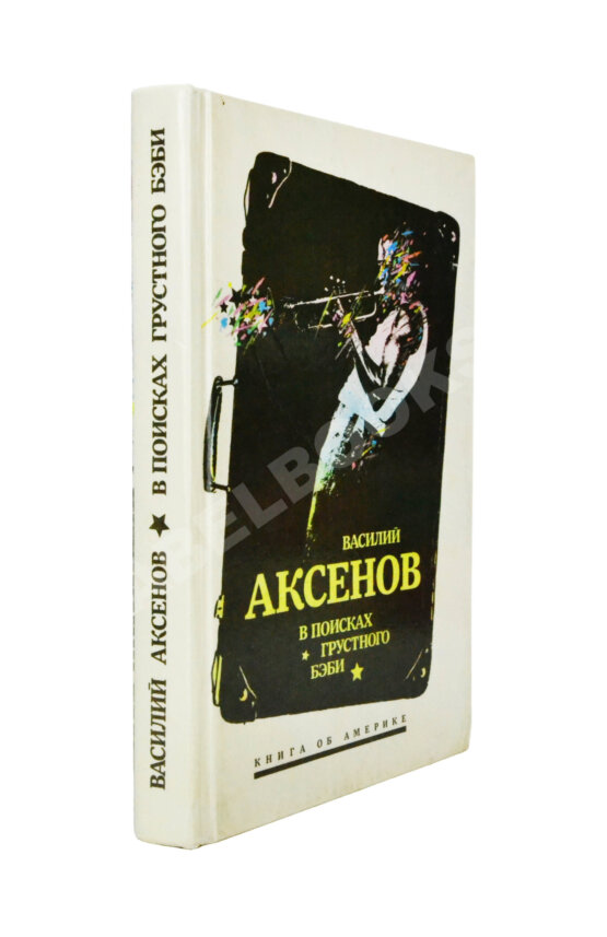 Антикварная книга Аксёнов, В.П. [автограф] В поисках грустного бэби