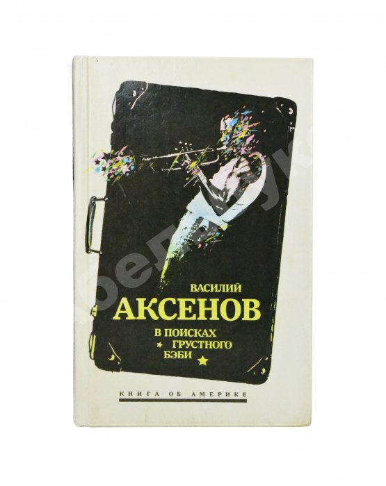 Антикварная книга Аксёнов, В.П. [автограф] В поисках грустного бэби