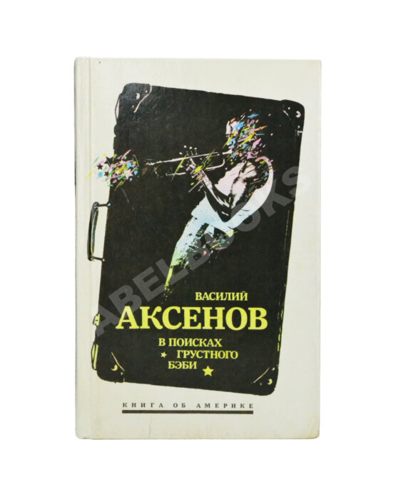 Антикварная книга Аксёнов, В.П. [автограф] В поисках грустного бэби