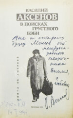 Аксёнов, В.П. [автограф] В поисках грустного бэби