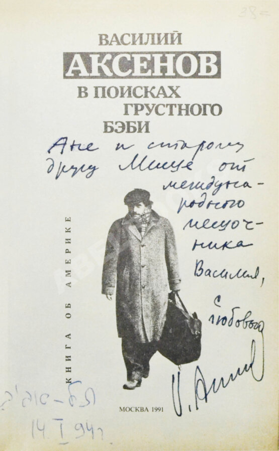 Антикварная книга Аксёнов, В.П. [автограф] В поисках грустного бэби