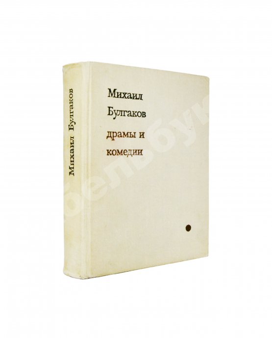 Антикварная книга [автограф Елены Булгаковой] Булгаков, М.А. Драмы и комедии