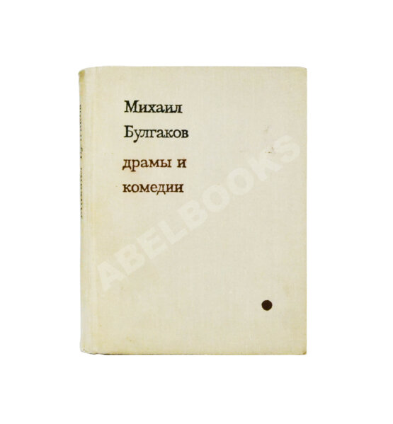 Антикварная книга [автограф Елены Булгаковой] Булгаков, М.А. Драмы и комедии
