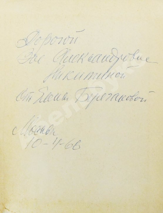 Антикварная книга [автограф Елены Булгаковой] Булгаков, М.А. Драмы и комедии