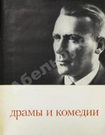 [автограф Елены Булгаковой] Булгаков, М.А. Драмы и комедии