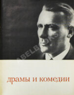 [автограф Елены Булгаковой] Булгаков, М.А. Драмы и комедии