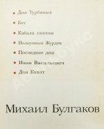 [автограф Елены Булгаковой] Булгаков, М.А. Драмы и комедии