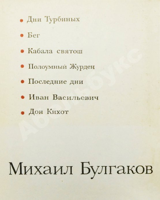 Антикварная книга [автограф Елены Булгаковой] Булгаков, М.А. Драмы и комедии