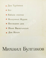 [автограф Елены Булгаковой] Булгаков, М.А. Драмы и комедии