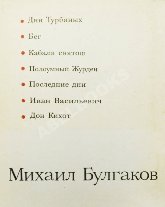 Антикварная книга [автограф Елены Булгаковой] Булгаков, М.А. Драмы и комедии